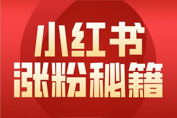 小红书忘记密码怎么办？八个步骤介绍给大家?